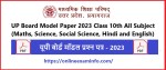 UP Board Model Paper 2023 Class 10th All Subject (Maths, Science, Social Science, Hindi and English)