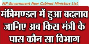 MP CABINET MINISTER 2020 UPDATED LIST IN HINDI