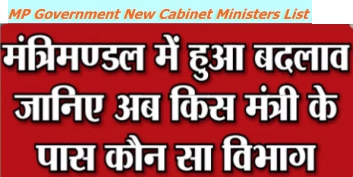 MP CABINET MINISTER 2020 UPDATED LIST IN HINDI