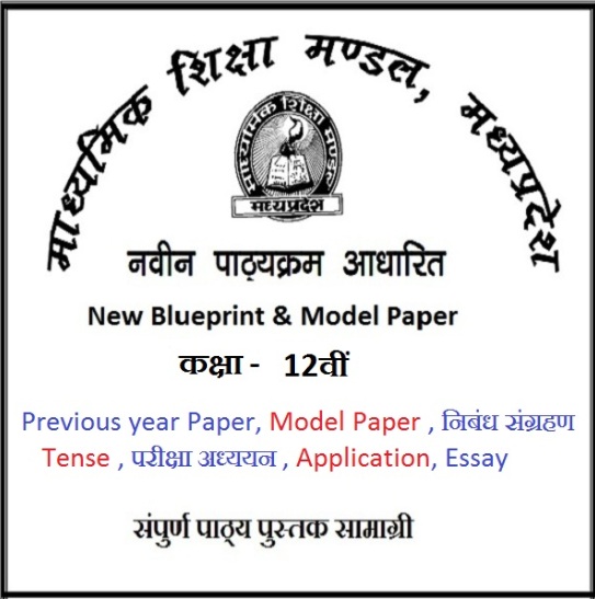 MP Board 12th Model Question Paper 2022 Download Pdf